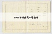 1995年湖南高中毕业证