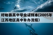 盱眙县高中毕业证样本(2005年江苏地区高中补办流程）