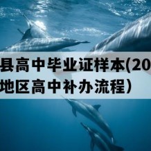 盱眙县高中毕业证样本(2005年江苏地区高中补办流程）