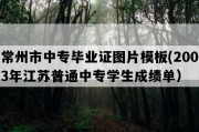 常州市中专毕业证图片模板(2003年江苏普通中专学生成绩单）