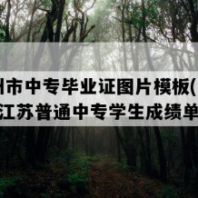 常州市中专毕业证图片模板(2003年江苏普通中专学生成绩单）