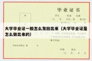 大学毕业证一般怎么发放出来（大学毕业证是怎么做出来的）