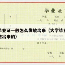 大学毕业证一般怎么发放出来（大学毕业证是怎么做出来的）