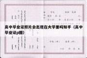 高中毕业证照片会出现在大学里吗知乎（高中毕业证p图）