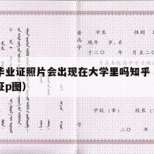 高中毕业证照片会出现在大学里吗知乎（高中毕业证p图）