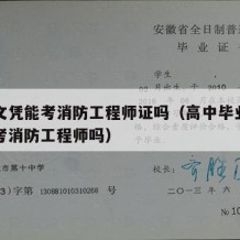 高中文凭能考消防工程师证吗（高中毕业生可以报考消防工程师吗）