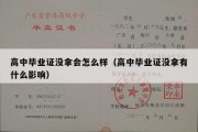 高中毕业证没拿会怎么样（高中毕业证没拿有什么影响）