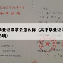 高中毕业证没拿会怎么样（高中毕业证没拿有什么影响）