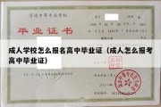 成人学校怎么报名高中毕业证（成人怎么报考高中毕业证）