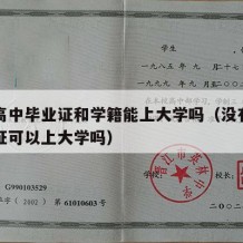 没有高中毕业证和学籍能上大学吗（没有高中毕业证可以上大学吗）