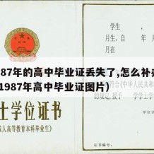 1987年的高中毕业证丢失了,怎么补办?（1987年高中毕业证图片）