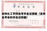 吉林化工学院自考毕业证模板（吉林自考本科毕业证样图）