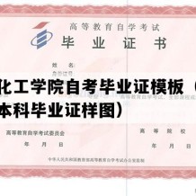 吉林化工学院自考毕业证模板（吉林自考本科毕业证样图）