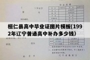 桓仁县高中毕业证图片模板(1992年辽宁普通高中补办多少钱）