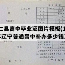 桓仁县高中毕业证图片模板(1992年辽宁普通高中补办多少钱）