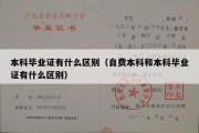 本科毕业证有什么区别（自费本科和本科毕业证有什么区别）