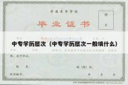 中专学历层次（中专学历层次一般填什么）