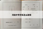 河南中专学历怎么取得