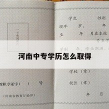 河南中专学历怎么取得