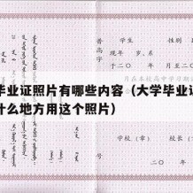 大学毕业证照片有哪些内容（大学毕业证照片都是什么地方用这个照片）