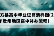 大方县高中毕业证高清样图(2019年贵州地区高中补办流程）