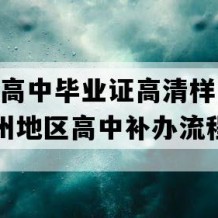 大方县高中毕业证高清样图(2019年贵州地区高中补办流程）