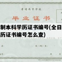 全日制本科学历证书编号(全日制本科学历证书编号怎么查)