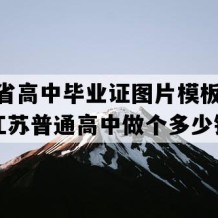 江苏省高中毕业证图片模板(1999年江苏普通高中做个多少钱）