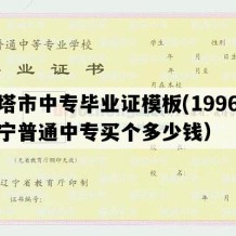 灯塔市中专毕业证模板(1996年辽宁普通中专买个多少钱）