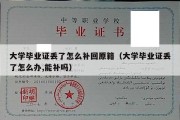 大学毕业证丢了怎么补回原籍（大学毕业证丢了怎么办,能补吗）