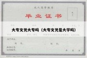 大专文凭大专吗（大专文凭是大学吗）