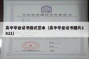 高中毕业证书格式范本（高中毕业证书图片2021）