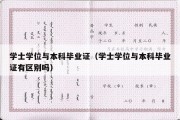 学士学位与本科毕业证（学士学位与本科毕业证有区别吗）