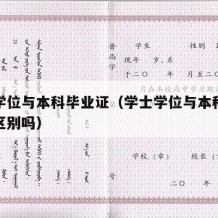 学士学位与本科毕业证（学士学位与本科毕业证有区别吗）