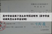 高中毕业证丢了怎么补学历证明书（高中毕业证丢失怎么补毕业证明）