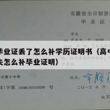 高中毕业证丢了怎么补学历证明书（高中毕业证丢失怎么补毕业证明）