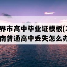 张家界市高中毕业证模板(2015年湖南普通高中丢失怎么办）