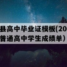 商河县高中毕业证模板(2012年山东普通高中学生成绩单）