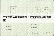 中专学历认证报告照片（中专学历认证报告原件）