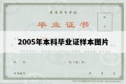 2005年本科毕业证样本图片