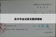 高中毕业证英文翻译模板