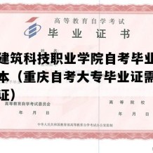 重庆建筑科技职业学院自考毕业证实拍样本（重庆自考大专毕业证需要多久拿证）