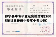 静宁县中专毕业证实拍样本(2005年甘肃普通中专买个多少钱）