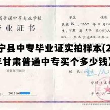 静宁县中专毕业证实拍样本(2005年甘肃普通中专买个多少钱）