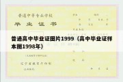 普通高中毕业证图片1999（高中毕业证样本图1998年）