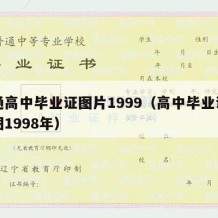 普通高中毕业证图片1999（高中毕业证样本图1998年）