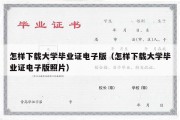 怎样下载大学毕业证电子版（怎样下载大学毕业证电子版照片）