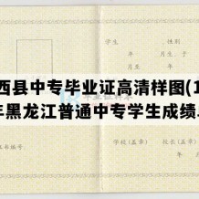 兰西县中专毕业证高清样图(1998年黑龙江普通中专学生成绩单）