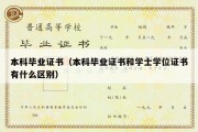 本科毕业证书（本科毕业证书和学士学位证书有什么区别）