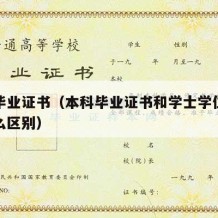 本科毕业证书（本科毕业证书和学士学位证书有什么区别）